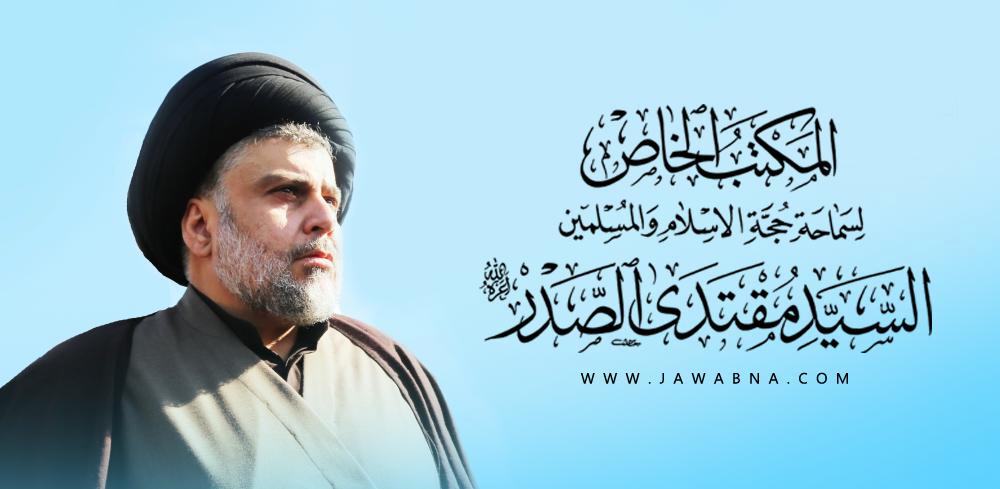 المكتب الخاص لسماحة حجة الاسلام والمسلمين السيد مقتدى الصدر دام عزه